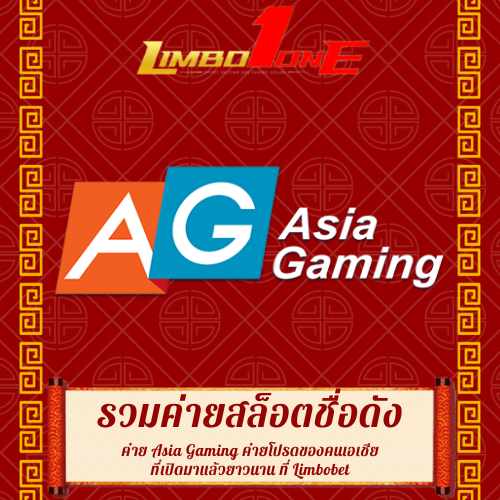 ค่าย Asia Gaming