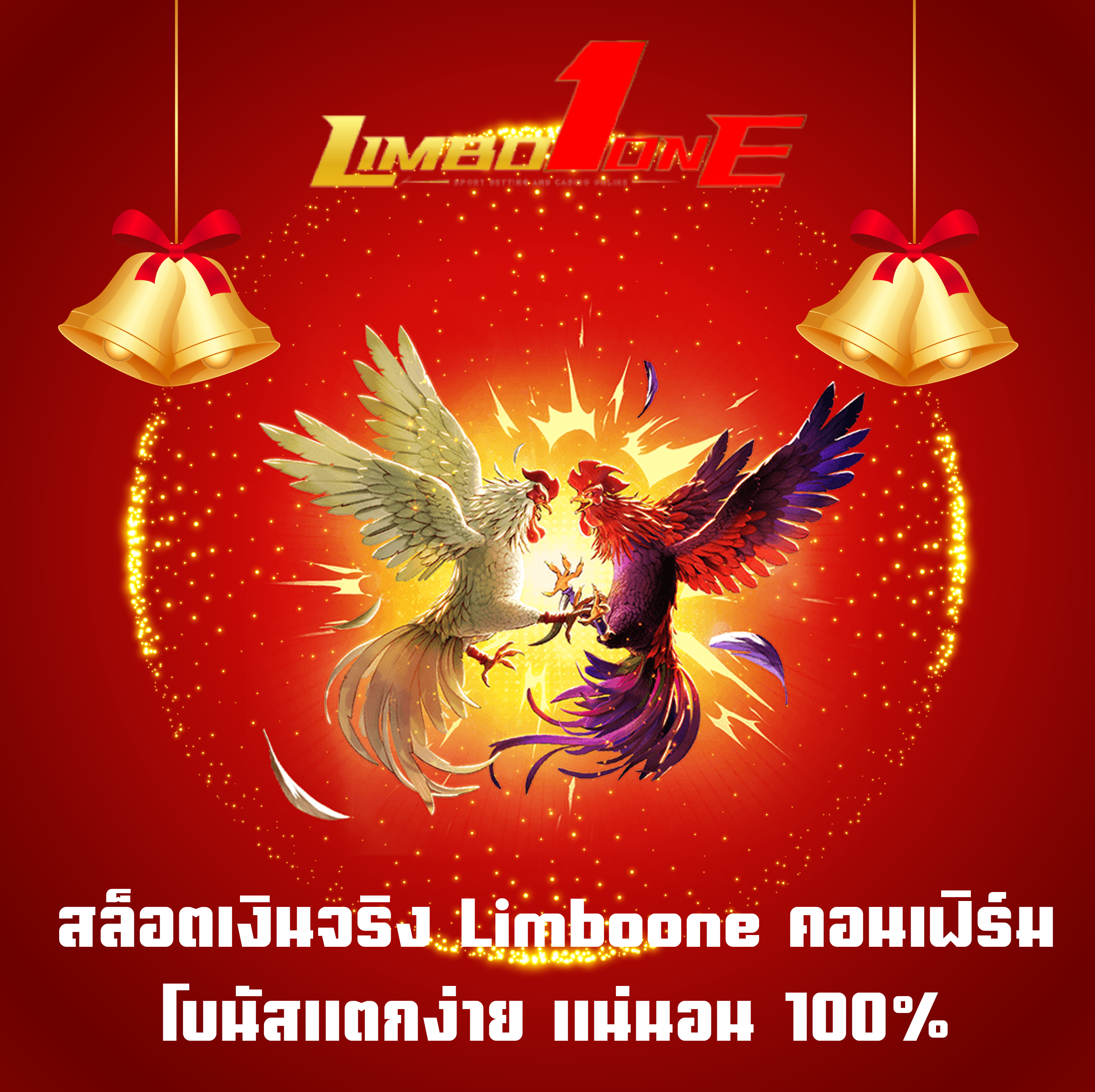 สล็อตเงินจริง Limboone คอนเฟิร์ม โบนัสแตกง่าย แน่นอน 100%