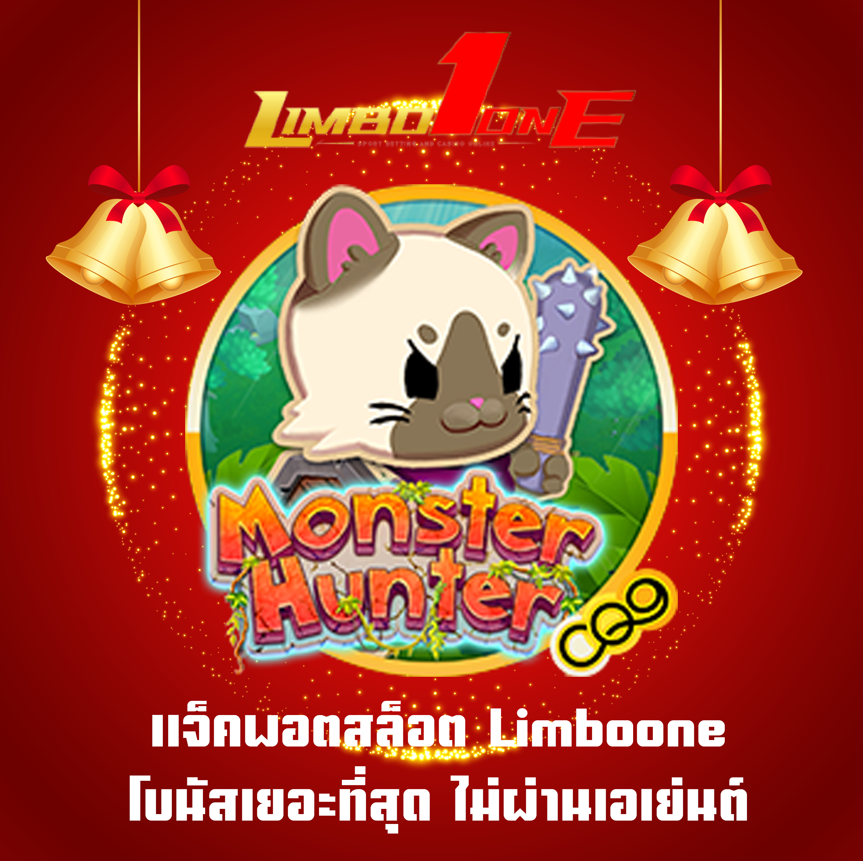 แจ็คพอตสล็อต Limboone โบนัสเยอะที่สุด ไม่ผ่านเอเย่นต์