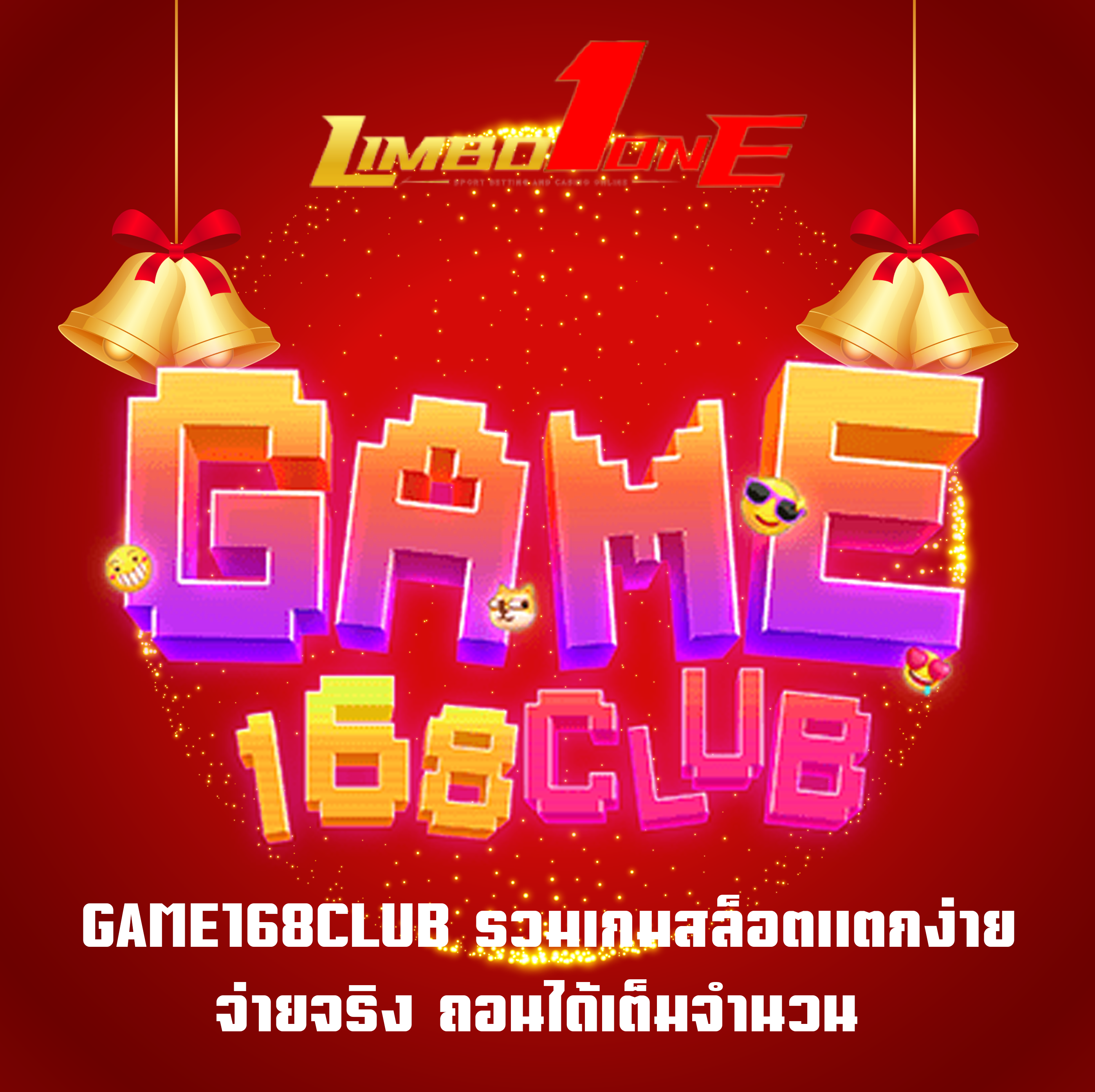 GAME168CLUB รวมเกมสล็อตแตกง่าย จ่ายจริง ถอนได้เต็มจำนวน