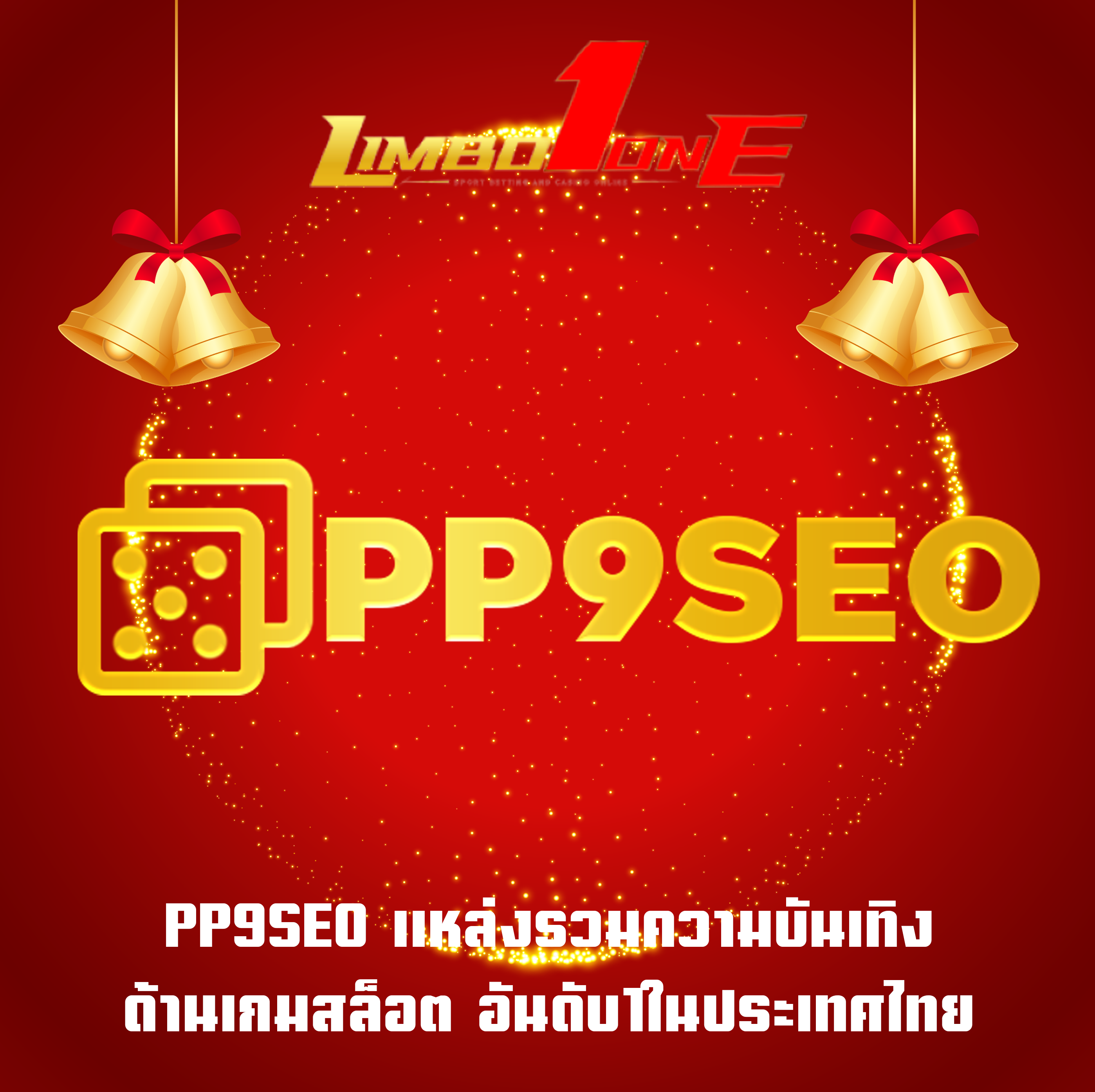 PP9SEO แหล่งรวมความบันเทิง ด้านเกมสล็อต อันดับ1ในประเทศไทย