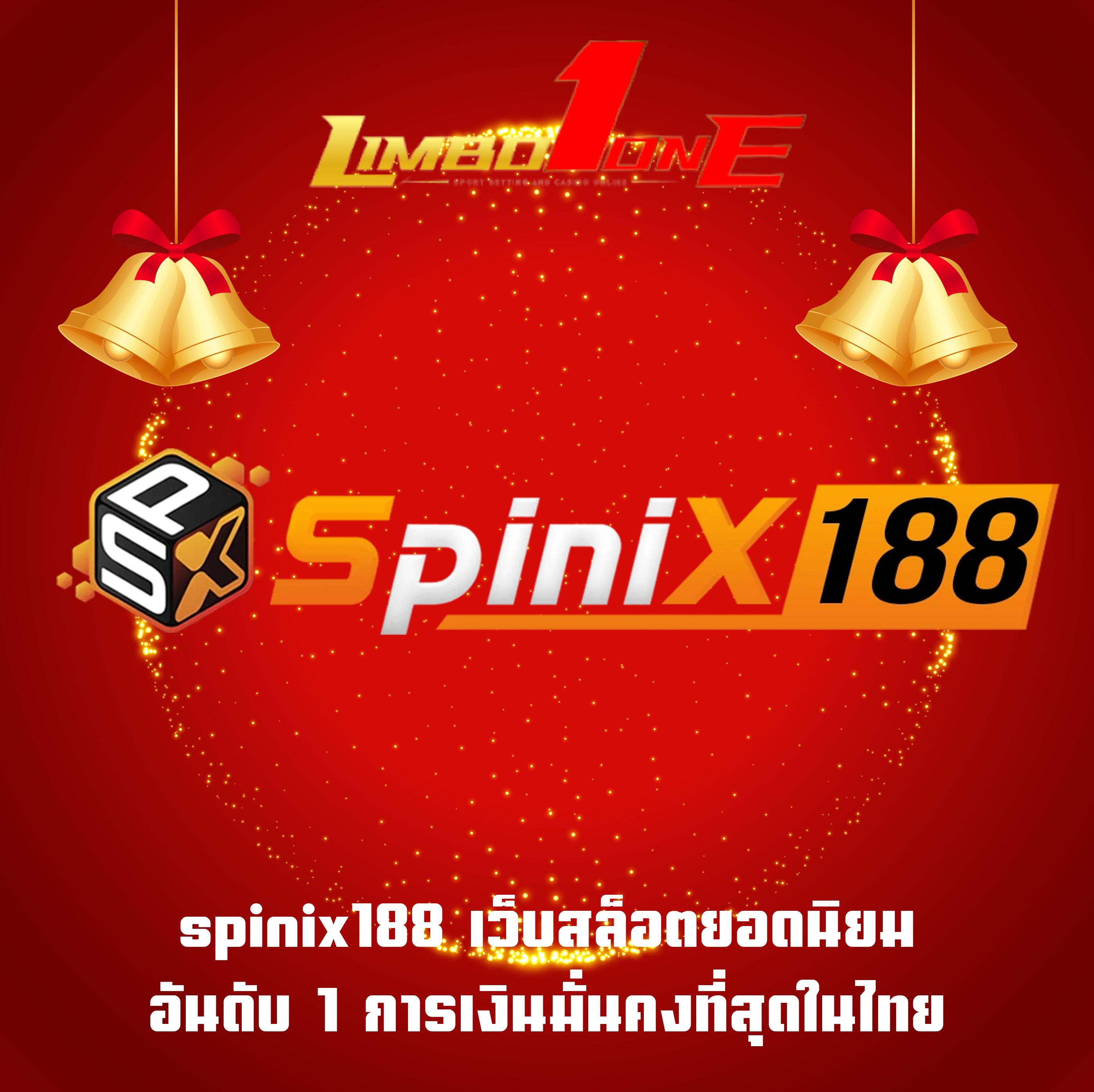 spinix188 เว็บสล็อตยอดนิยม อันดับ 1 การเงินมั่นคงที่สุดในไทย