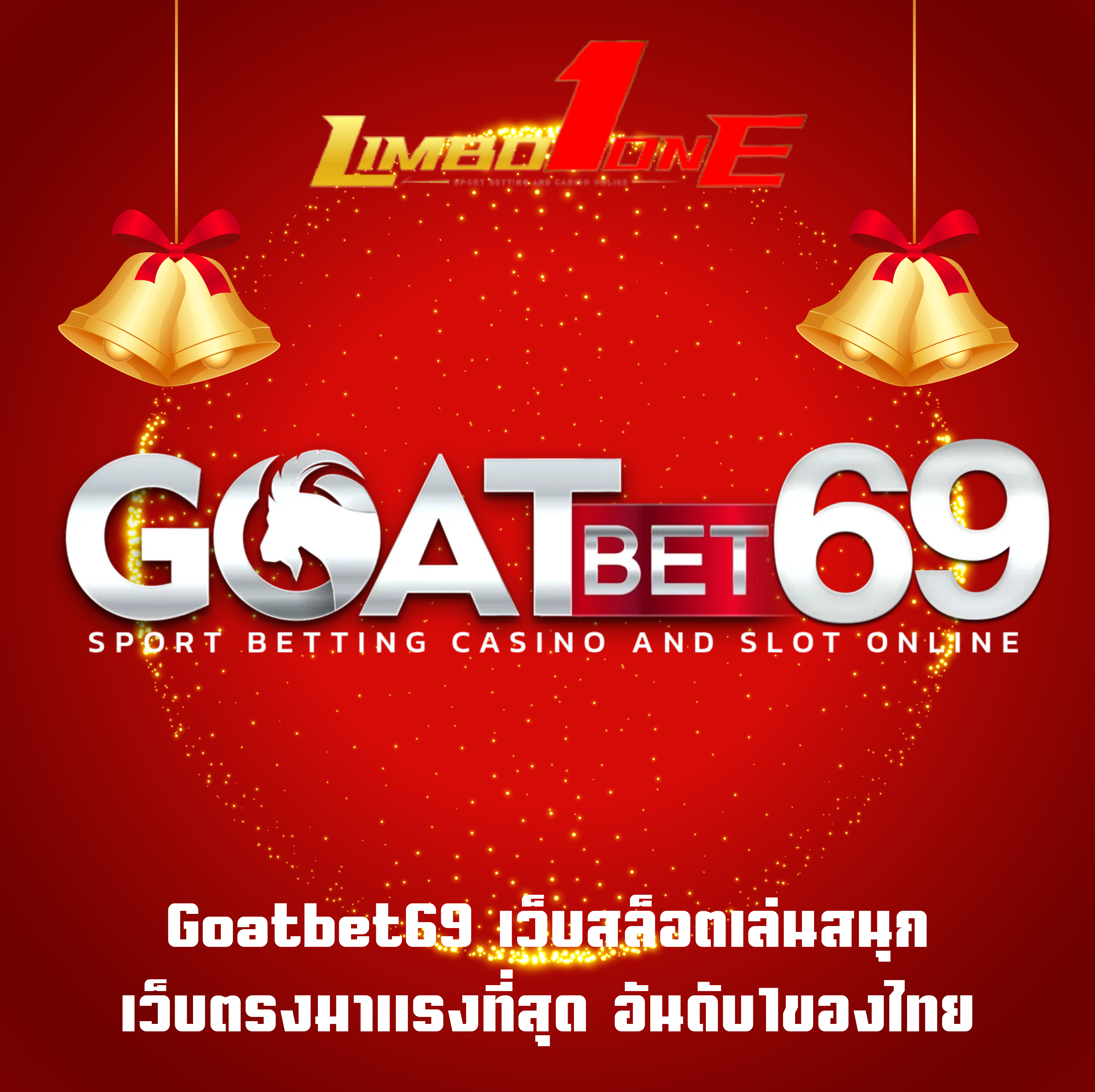 Goatbet69 เว็บสล็อตเล่นสนุก เว็บตรงมาแรงที่สุด อันดับ1ของไทย