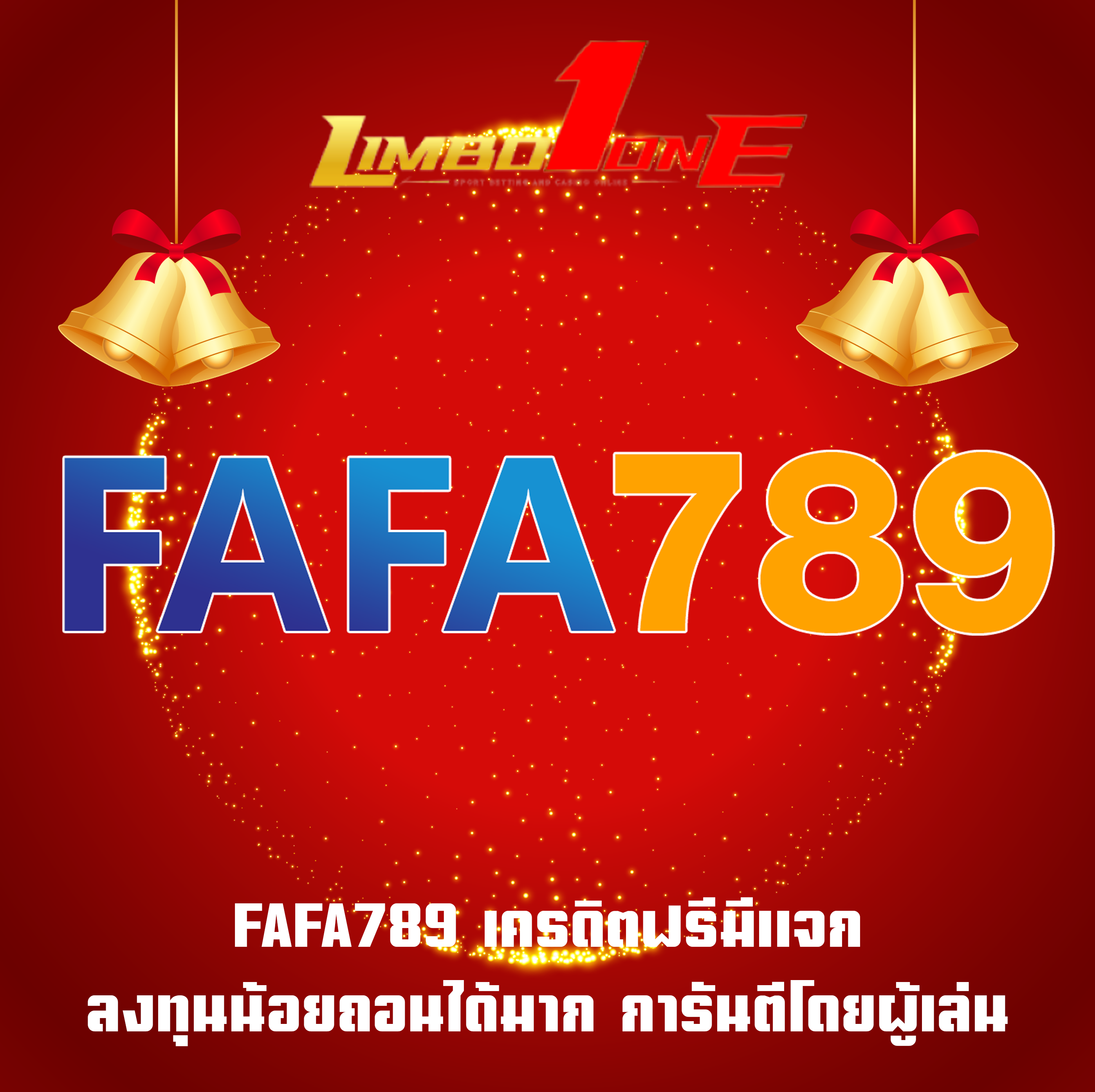 FAFA789 เครดิตฟรีมีแจก ลงทุนน้อยถอนได้มาก การันตีโดยผู้เล่น