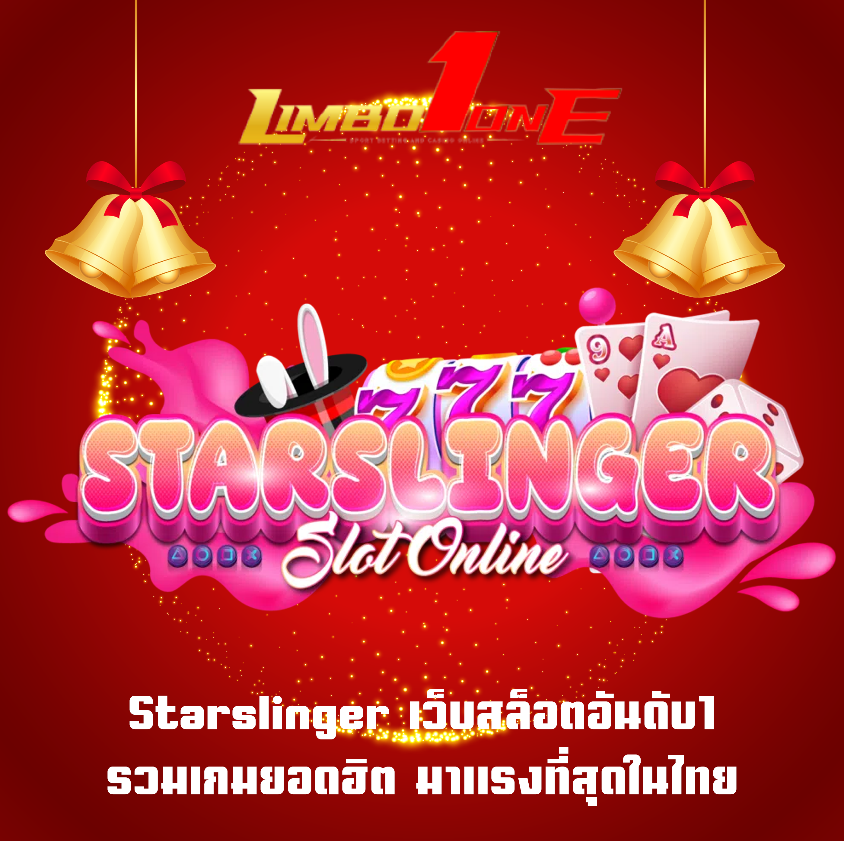 Starslinger เว็บสล็อตอันดับ1 รวมเกมยอดฮิต มาแรงที่สุดในไทย