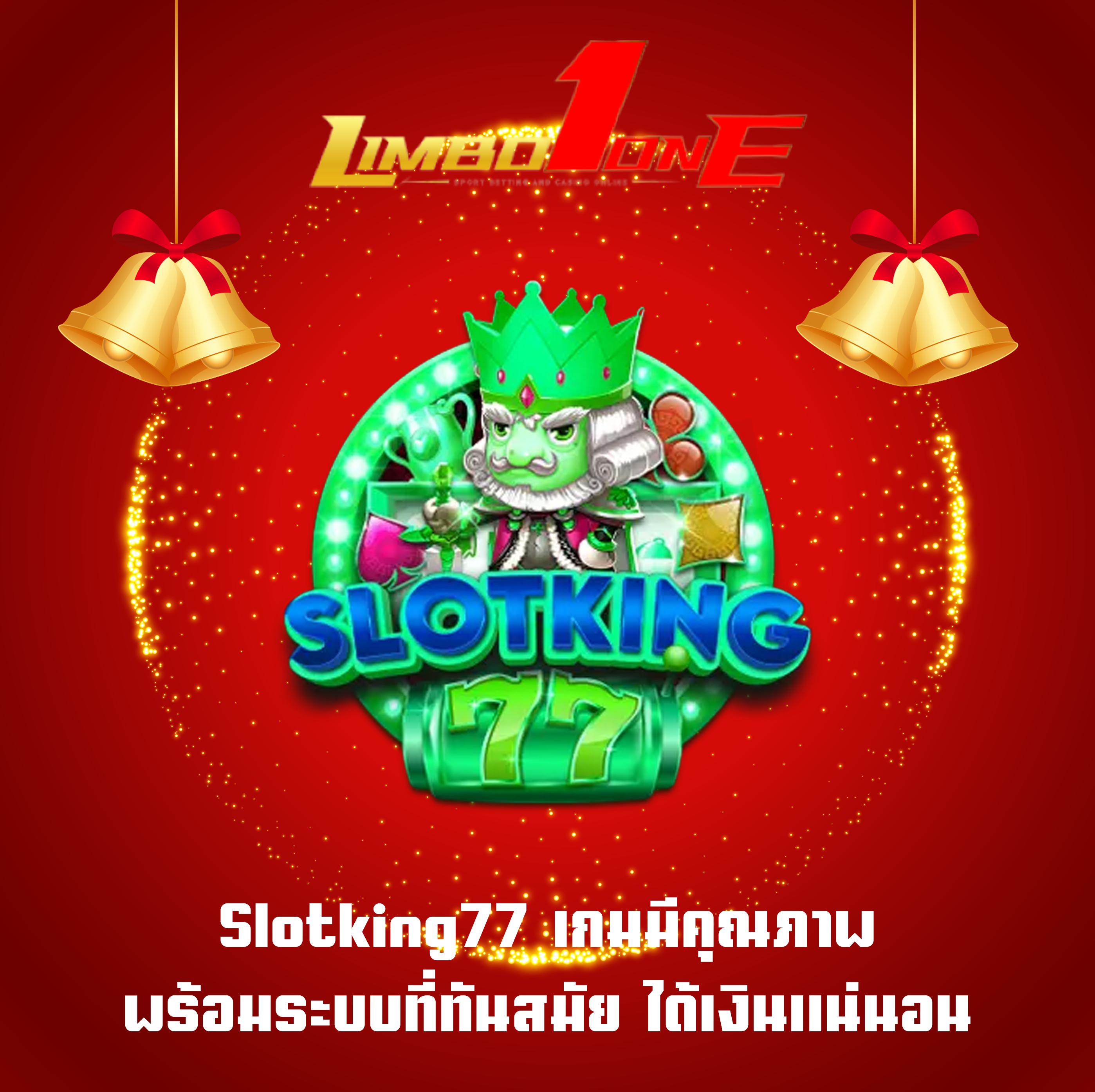 Slotking77 เกมมีคุณภาพ พร้อมระบบที่ทันสมัย ได้เงินแน่นอน