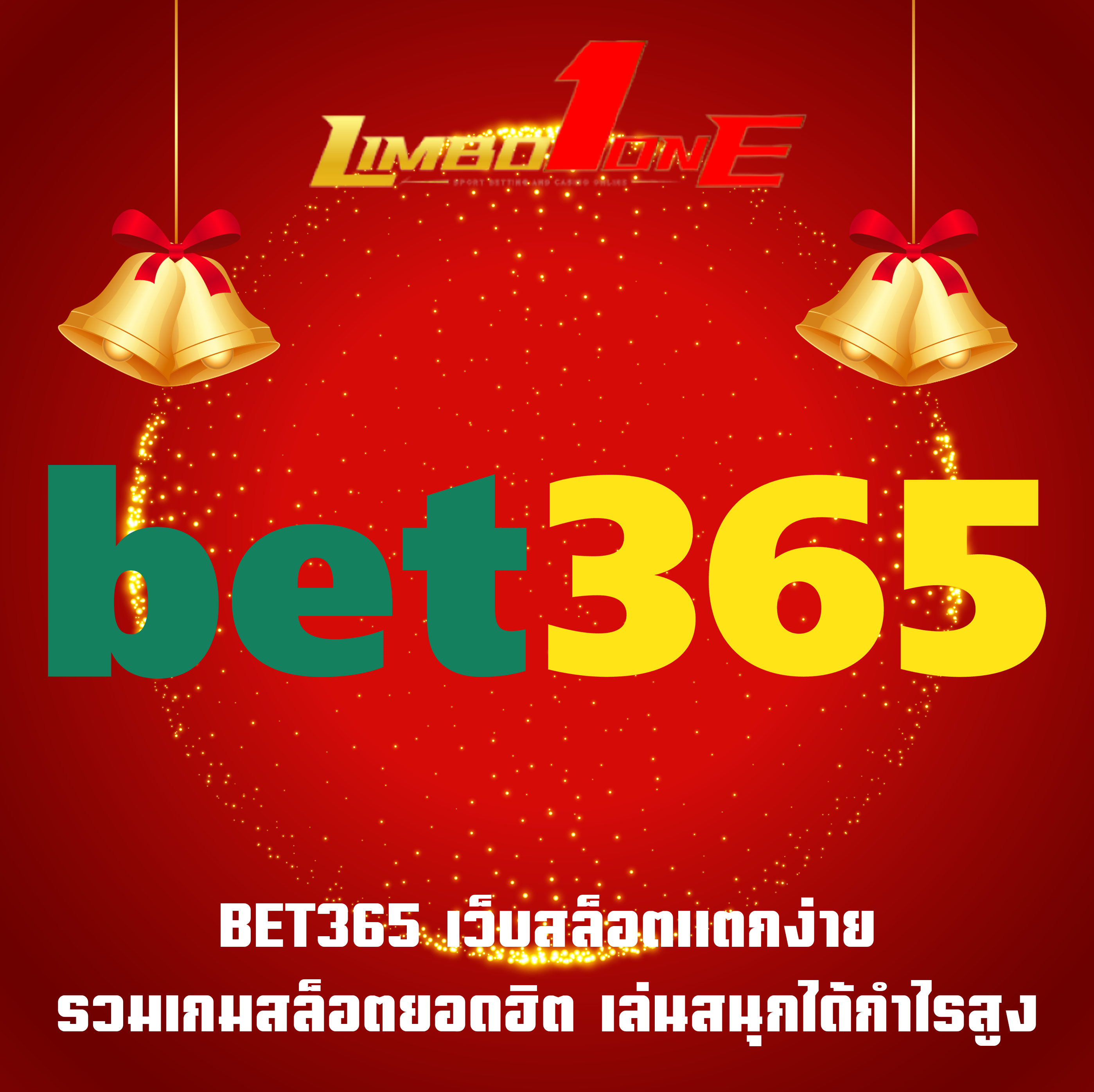 BET365 เว็บสล็อตแตกง่าย รวมเกมสล็อตยอดฮิต เล่นสนุกได้กำไรสูง