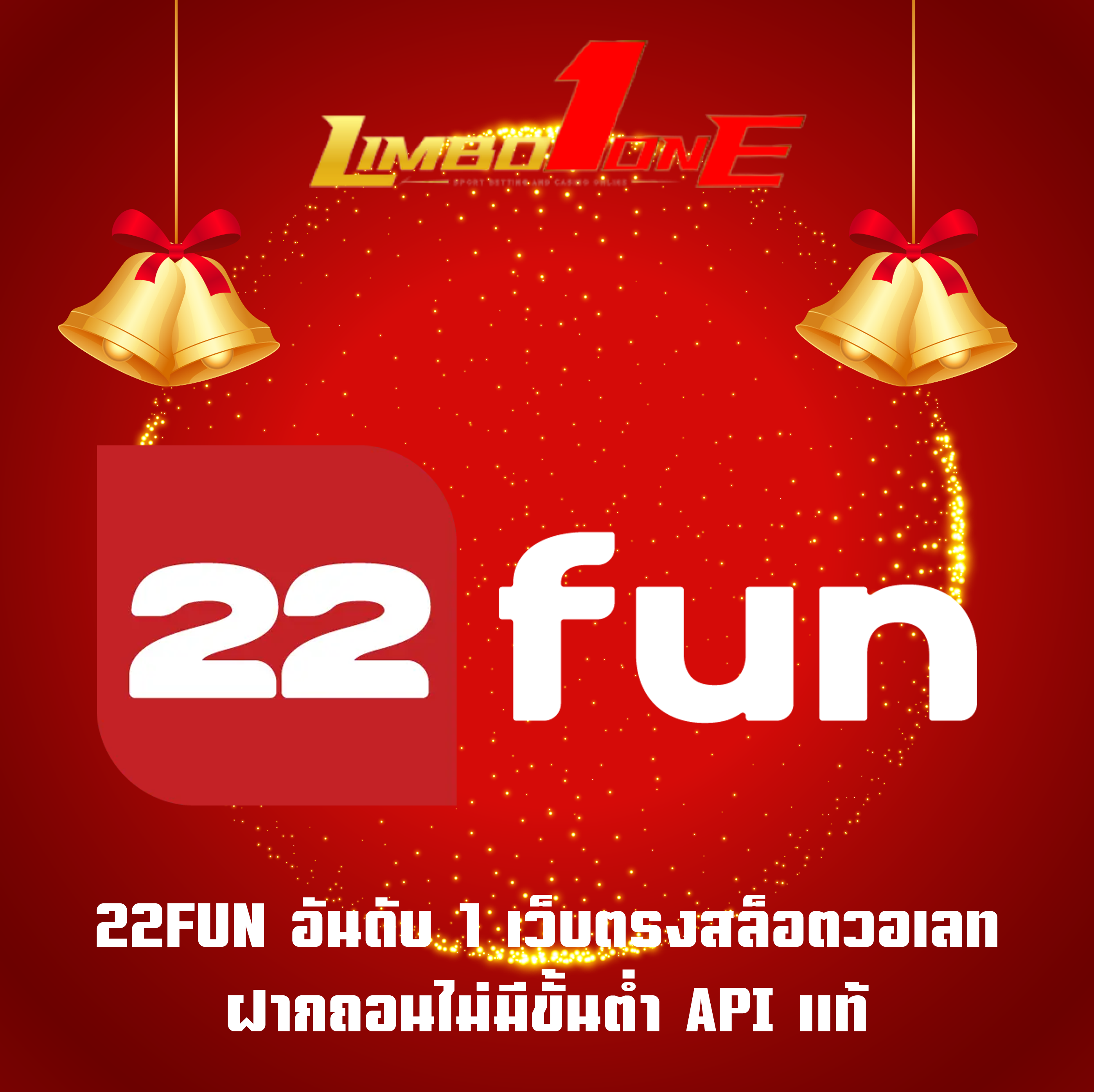 22FUN อันดับ 1 เว็บตรงสล็อตวอเลท ฝากถอนไม่มีขั้นต่ำ API แท้