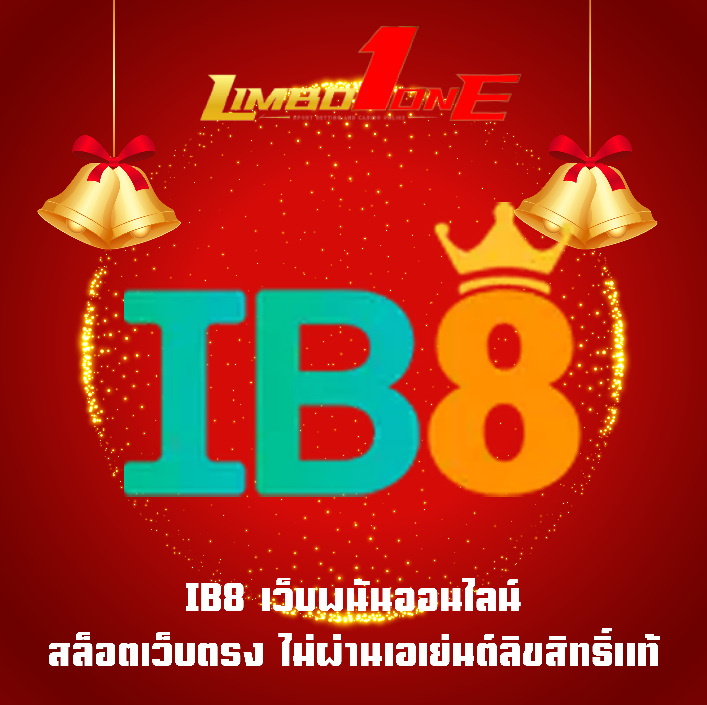 IB8 เว็บพนันออนไลน์ สล็อตเว็บตรง ไม่ผ่านเอเย่นต์ลิขสิทธิ์แท้