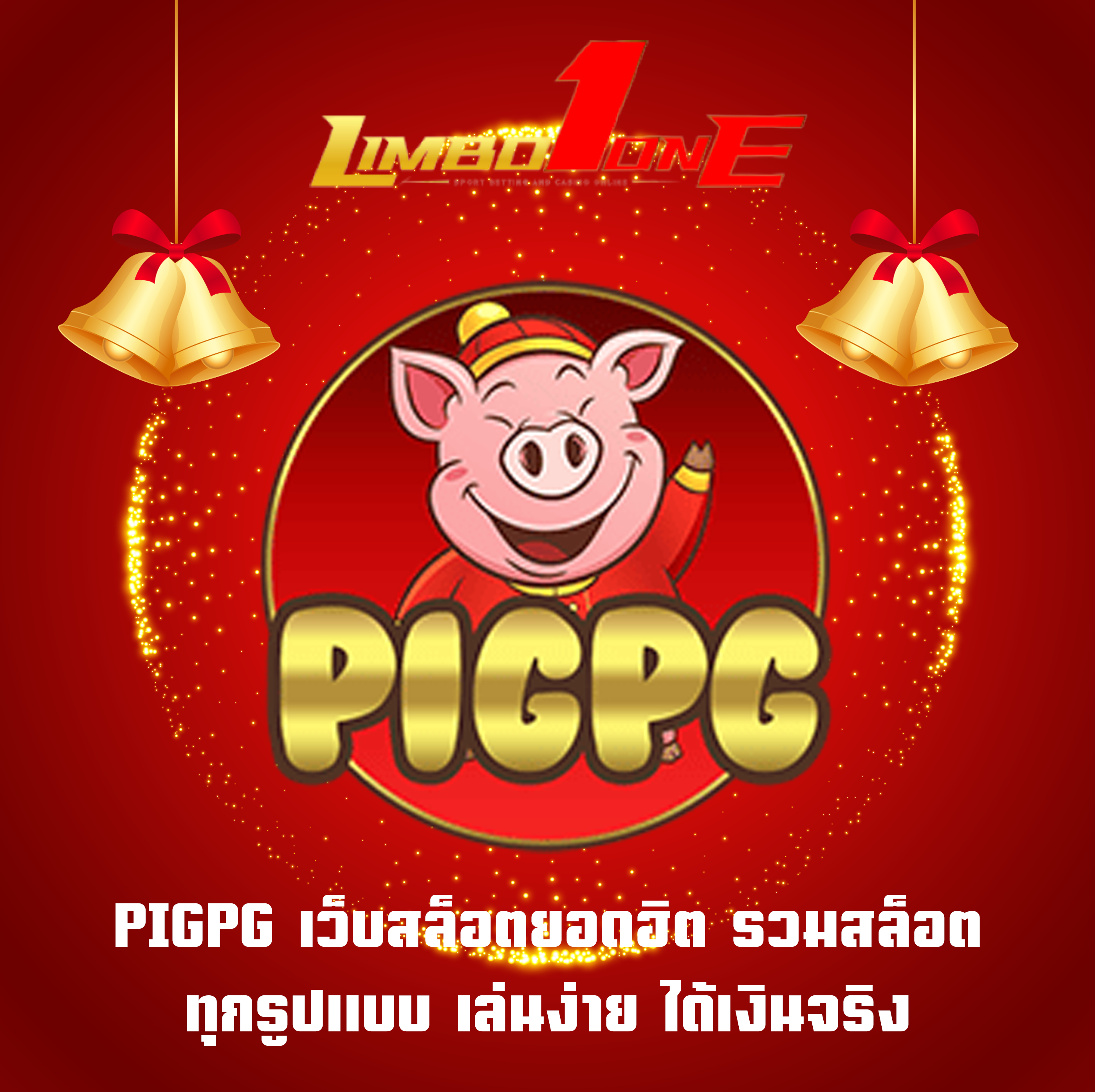 PIGPG เว็บสล็อตยอดฮิต รวมสล็อตทุกรูปแบบ เล่นง่าย ได้เงินจริง