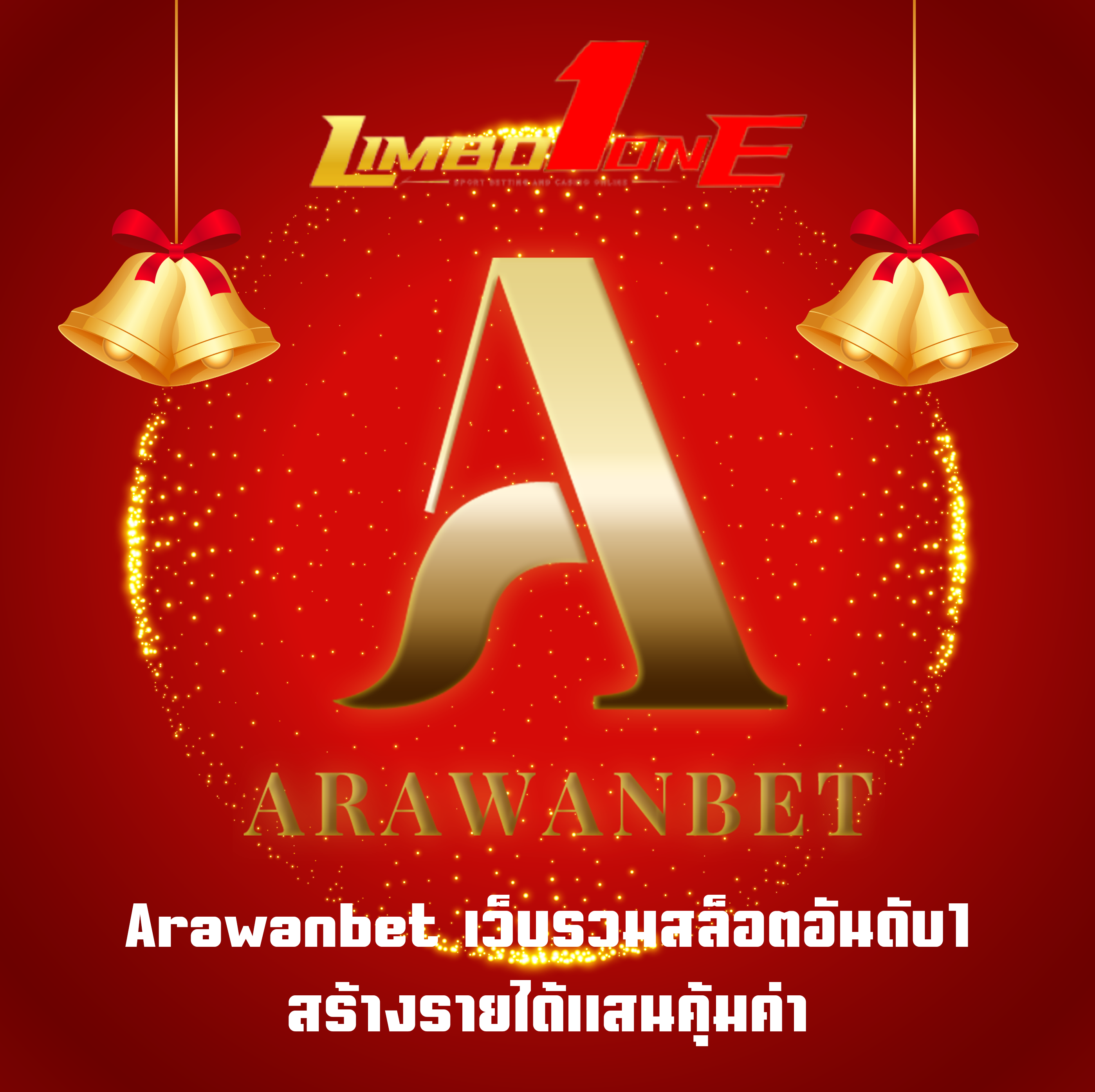 Arawanbet เว็บรวมสล็อตอันดับ1 สร้างรายได้แสนคุ้มค่า