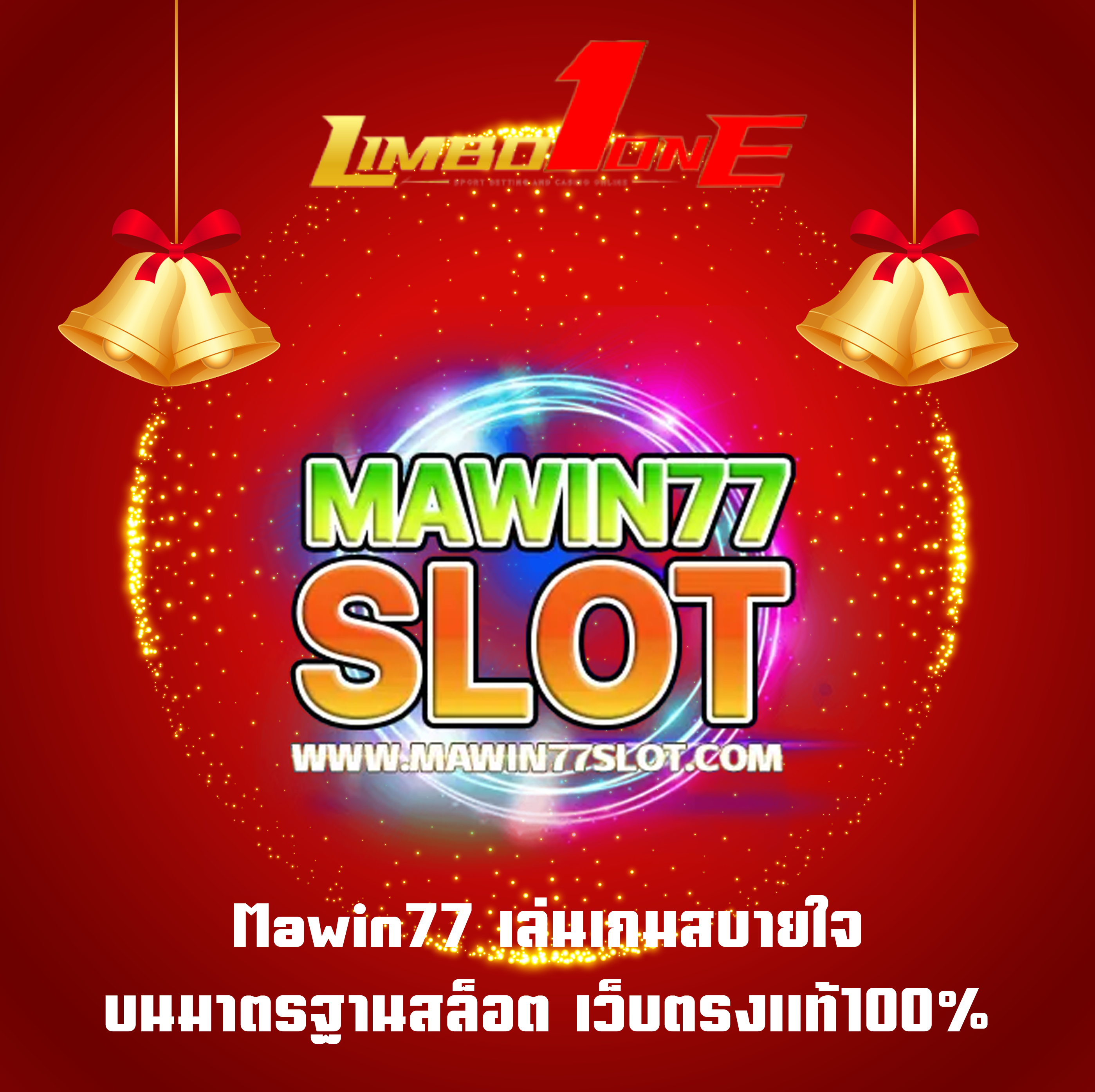 Mawin77 เล่นเกมสบายใจ บนมาตรฐานสล็อต เว็บตรงแท้100%