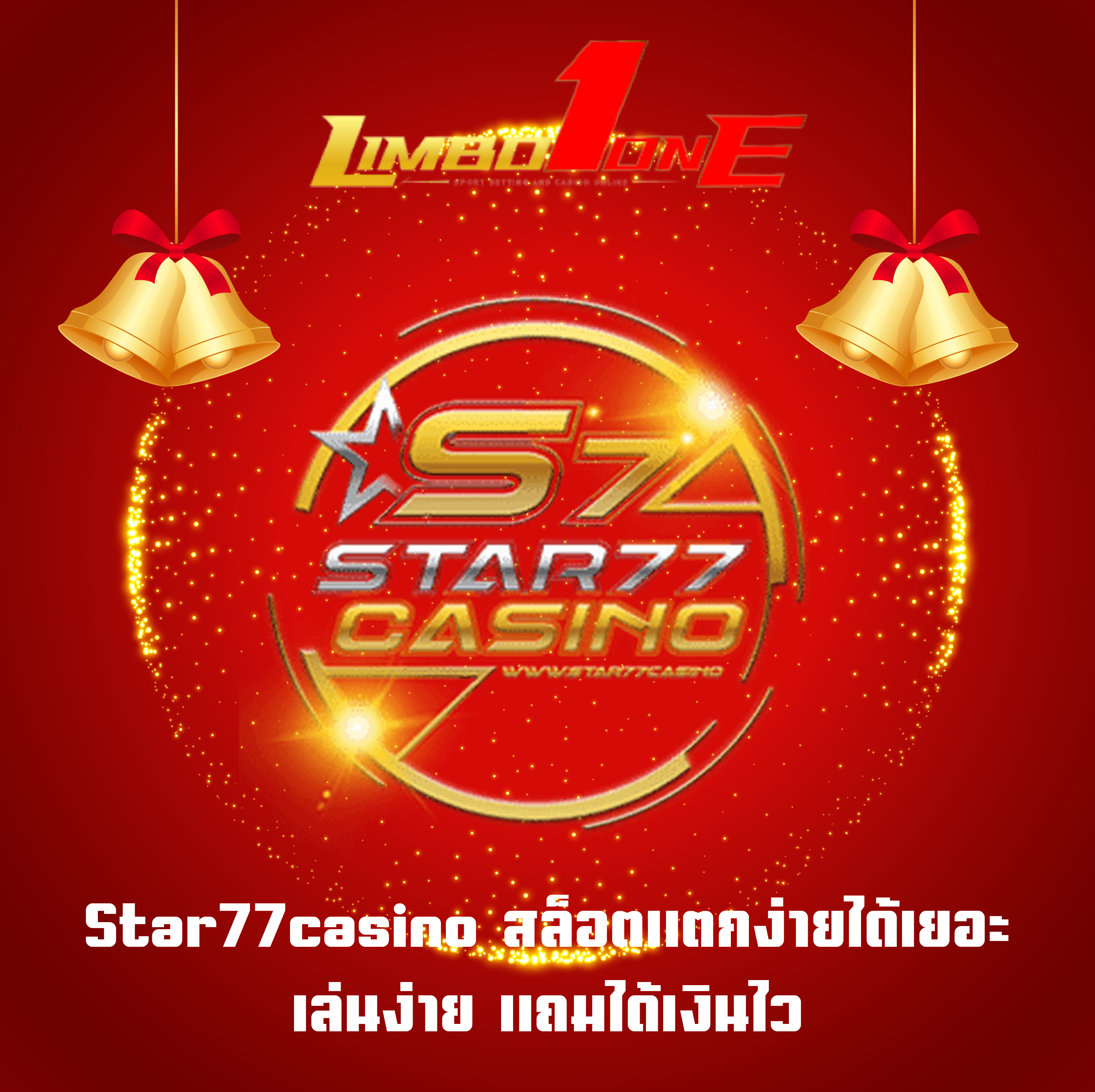 Star77casino สล็อตแตกง่ายได้เยอะ เล่นง่าย แถมได้เงินไว