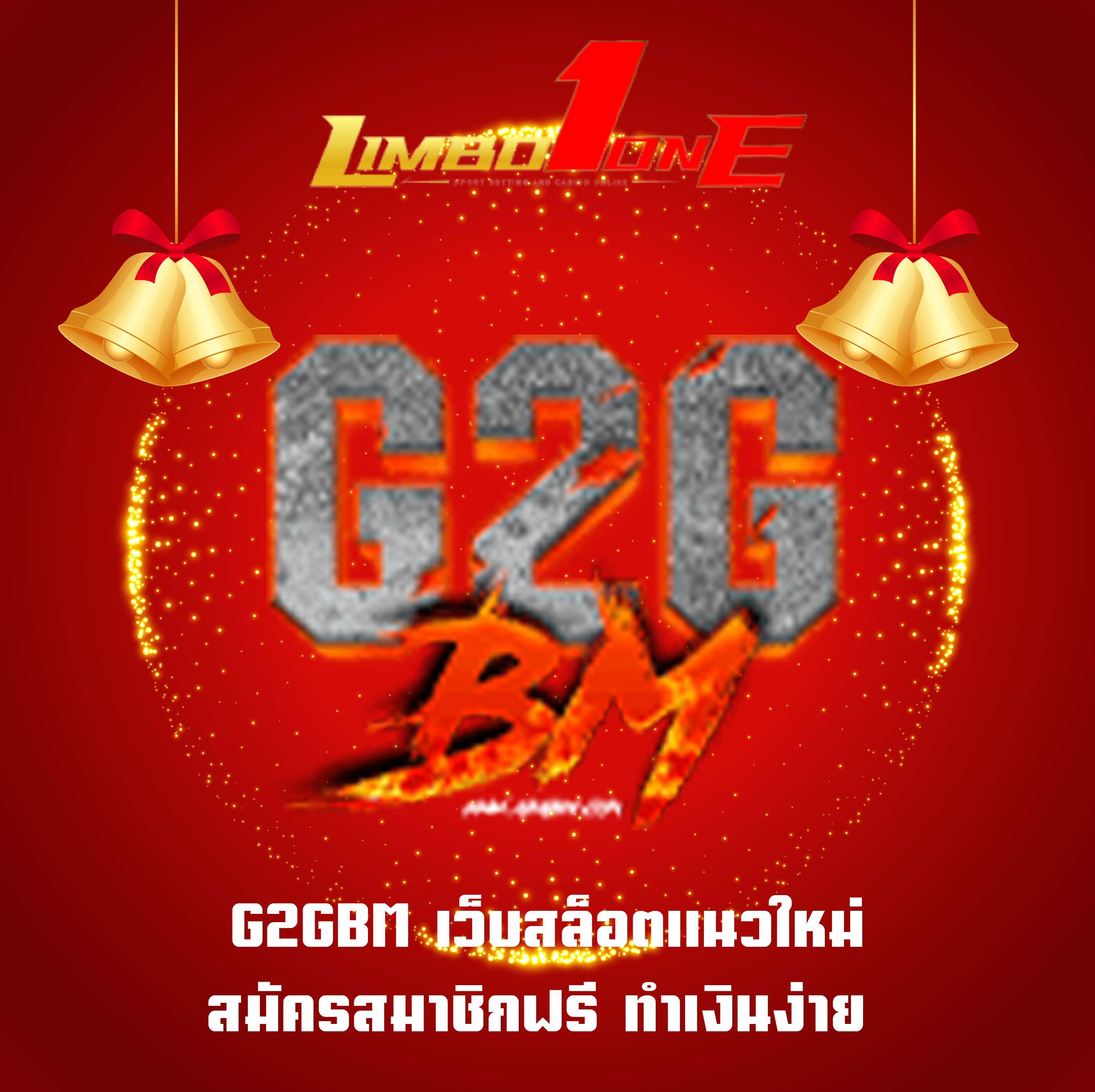 G2GBM เว็บสล็อตแนวใหม่ สมัครสมาชิกฟรี ทำเงินง่าย