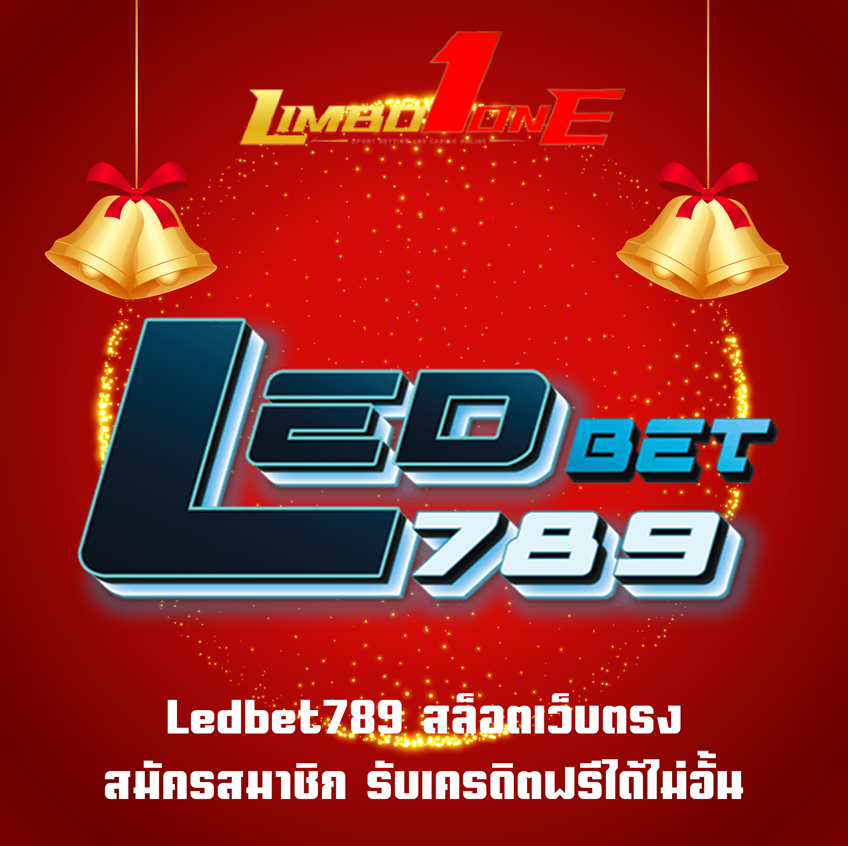 Ledbet789 สล็อตเว็บตรง สมัครสมาชิก รับเครดิตฟรีได้ไม่อั้น