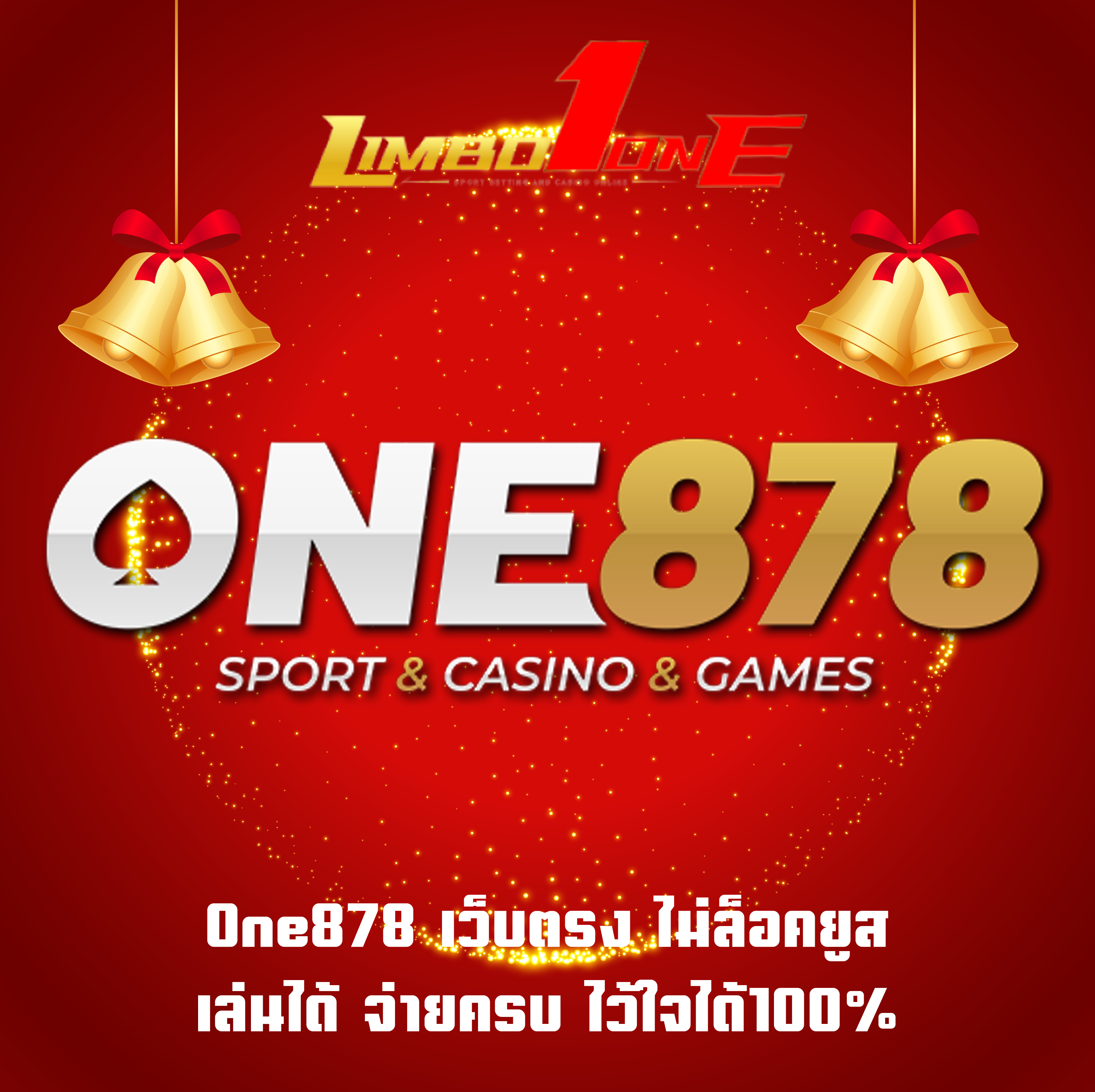 One878 เว็บตรง ไม่ล็อคยูส เล่นได้ จ่ายครบ ไว้ใจได้100%