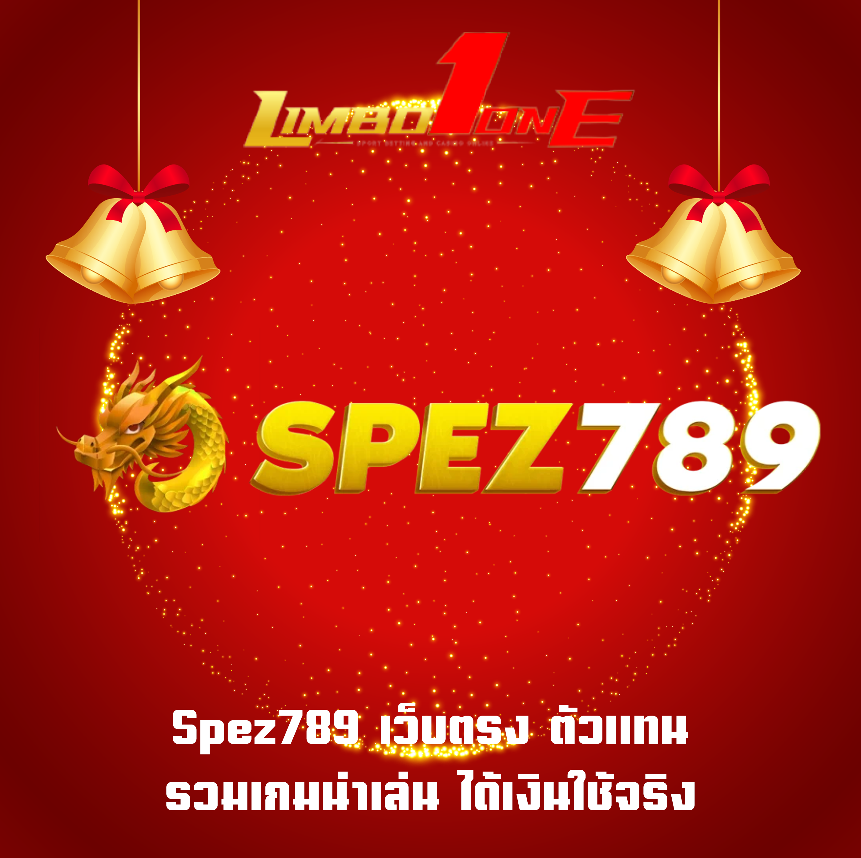 Spez789 เว็บตรง ตัวแทน รวมเกมน่าเล่น ได้เงินใช้จริง