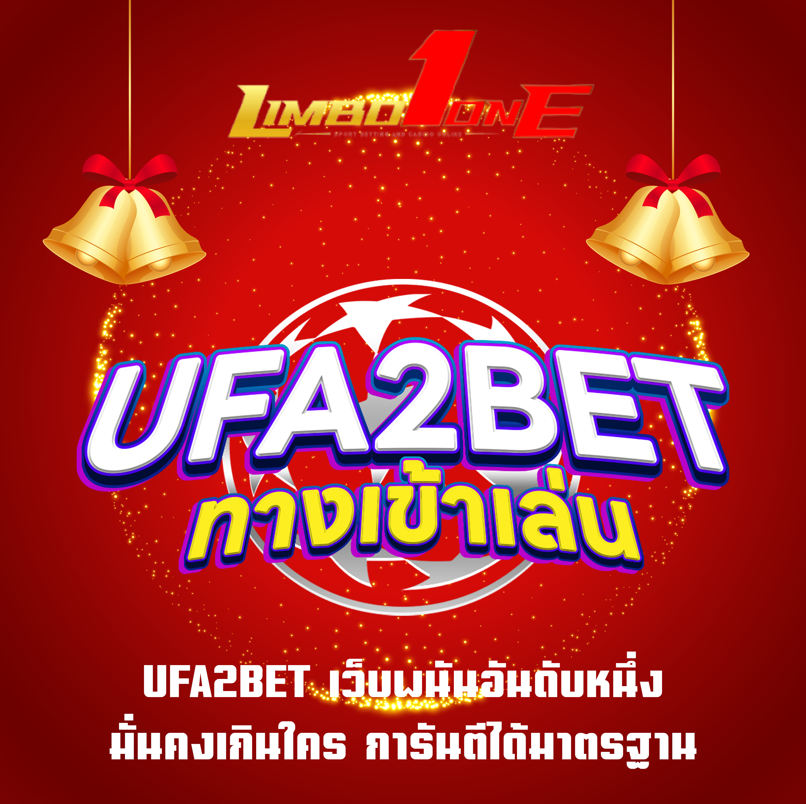 UFA2BET เว็บพนันอันดับหนึ่ง มั่นคงเกินใคร การันตีได้มาตรฐาน