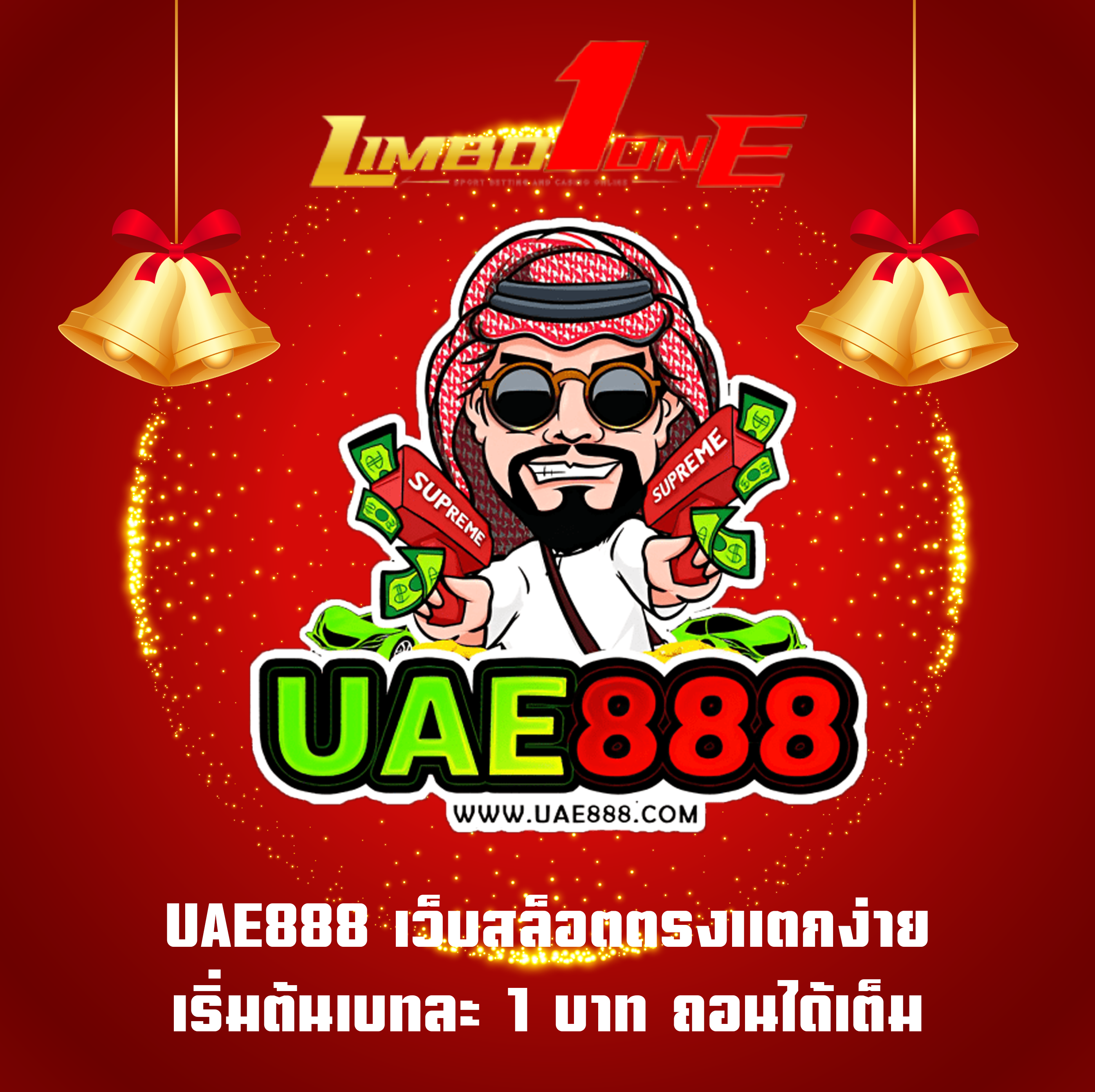 UAE888 เว็บสล็อตตรงแตกง่าย เริ่มต้นเบทละ 1 บาท ถอนได้เต็ม