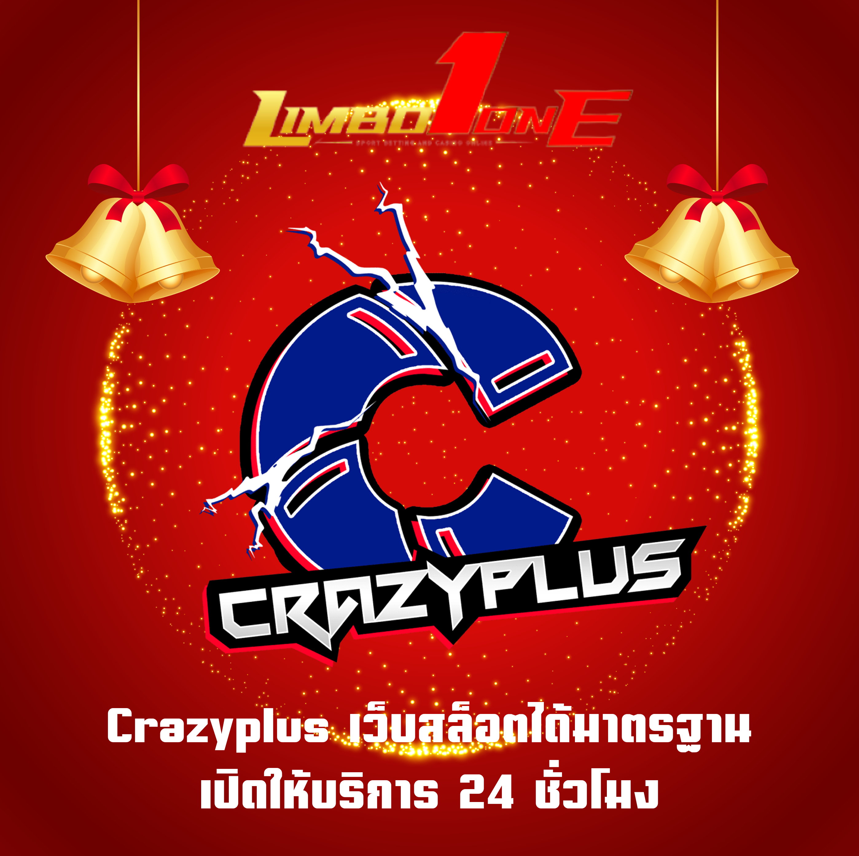 Crazyplus เว็บสล็อตได้มาตรฐาน เปิดให้บริการ 24 ชั่วโมง