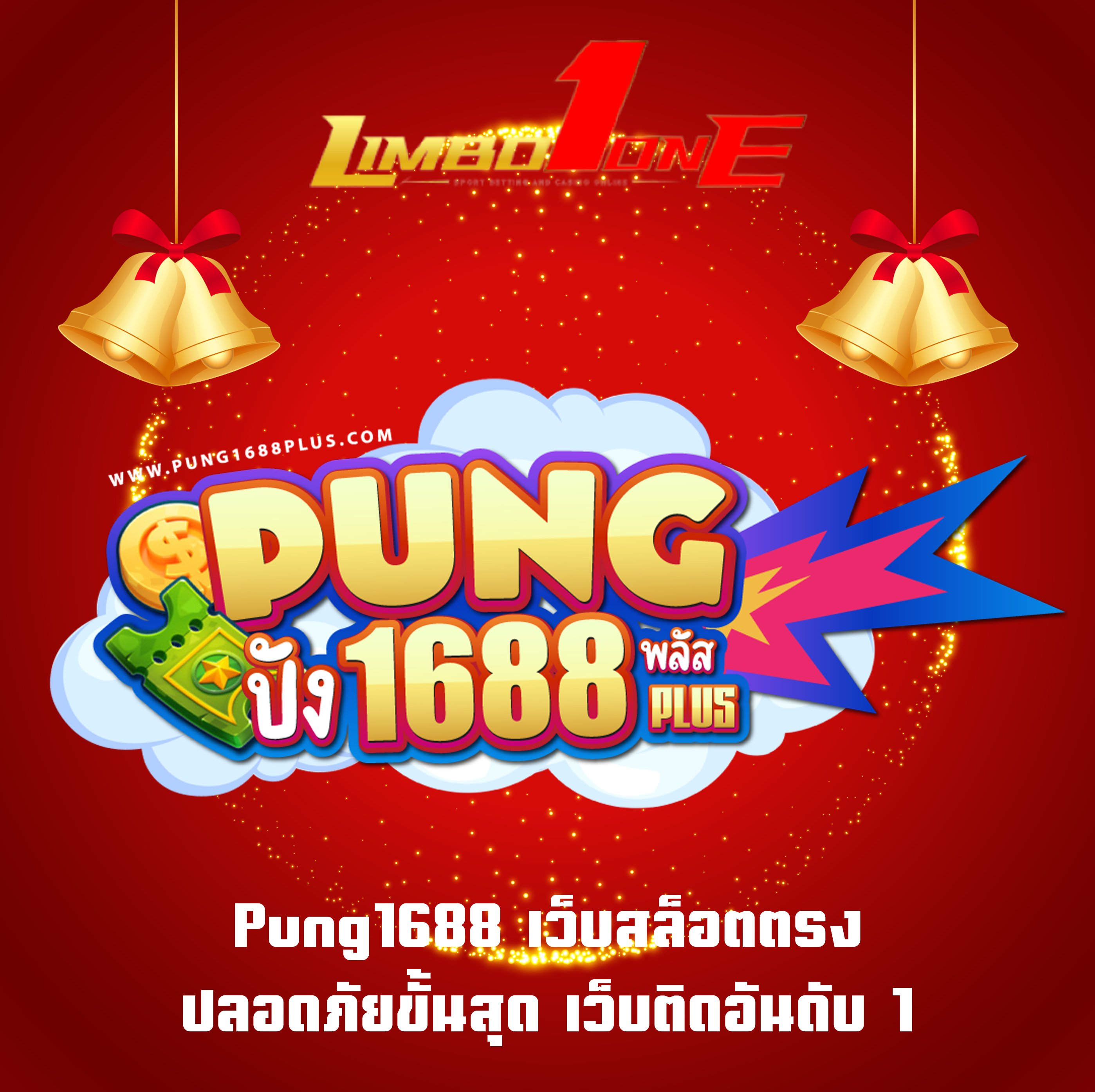 Pung1688 เว็บสล็อตตรง ปลอดภัยขั้นสุด เว็บติดอันดับ1