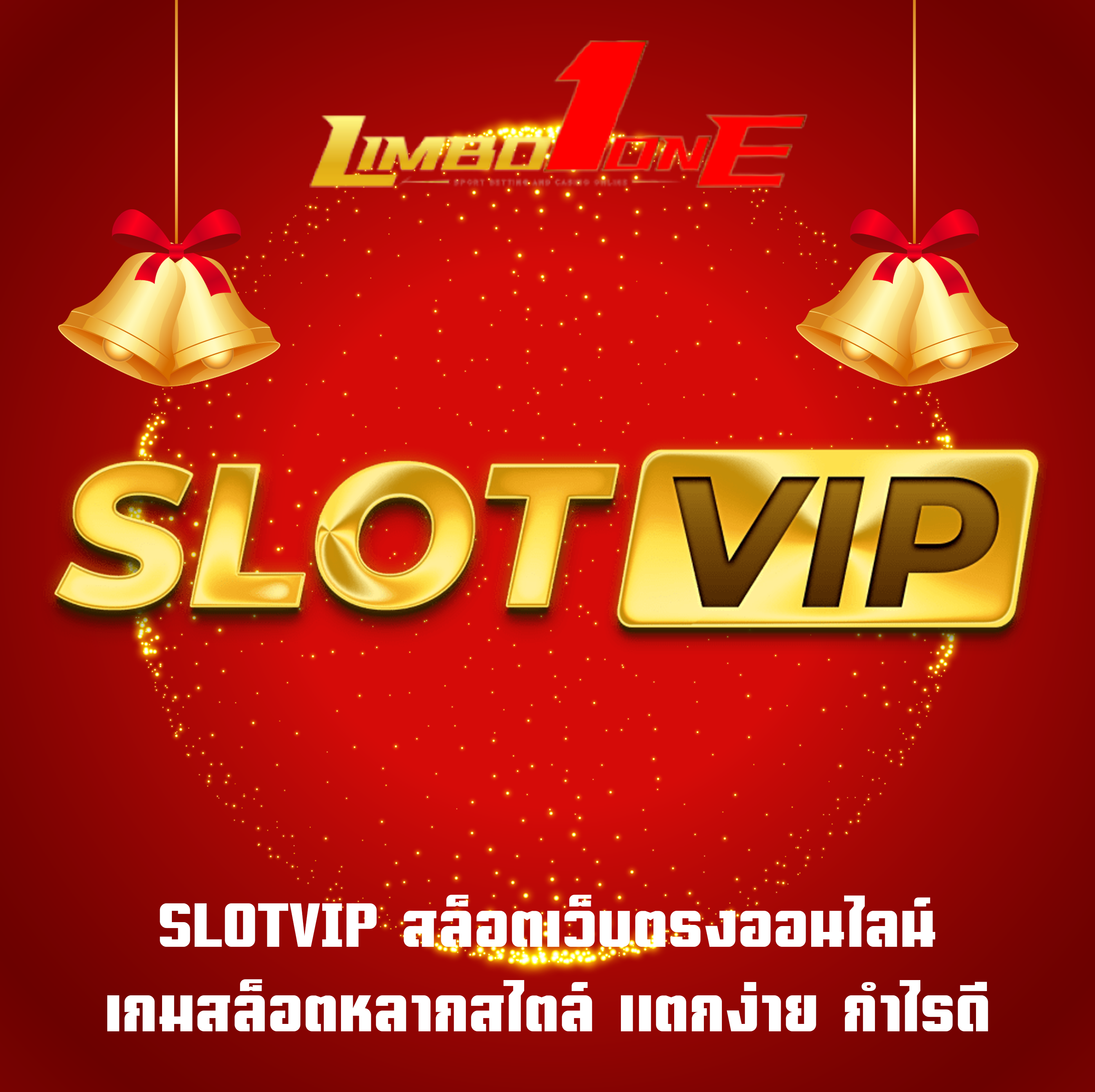 SLOTVIP สล็อตเว็บตรงออนไลน์ เกมสล็อตหลากสไตล์ แตกง่าย กำไรดี