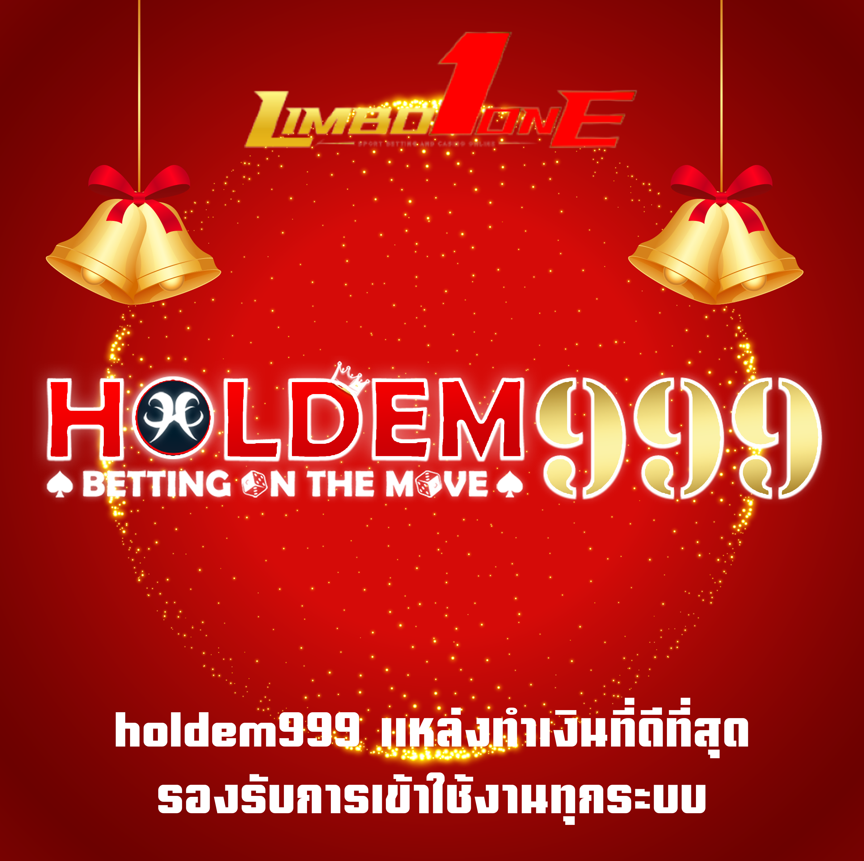 holdem999 แหล่งทำเงินที่ดีที่สุด รองรับการเข้าใช้งานทุกระบบ