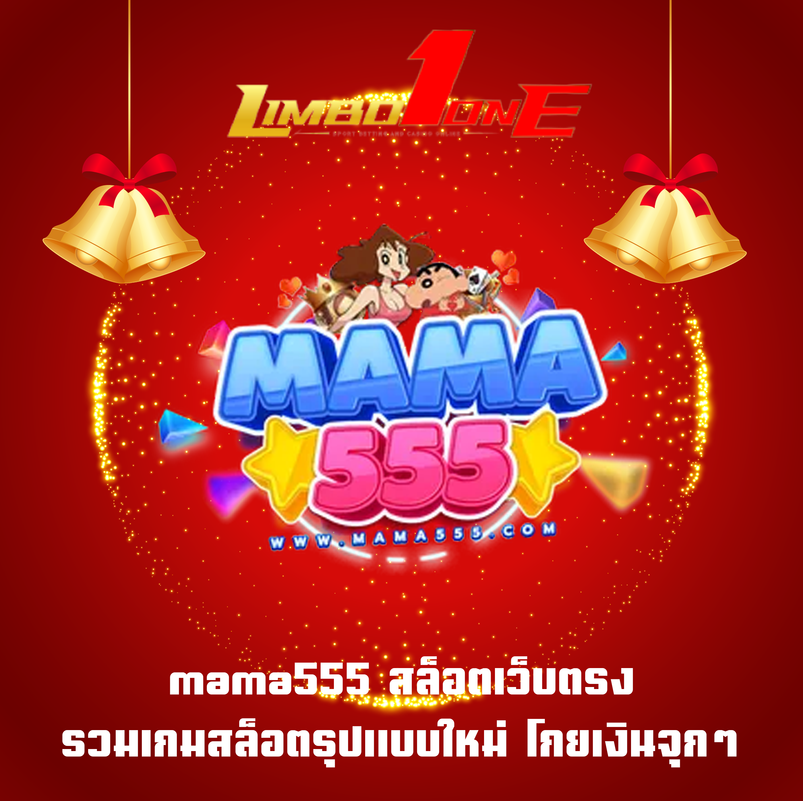 mama555 สล็อตเว็บตรง รวมเกมสล็อตรุปแบบใหม่ โกยเงินจุกๆ