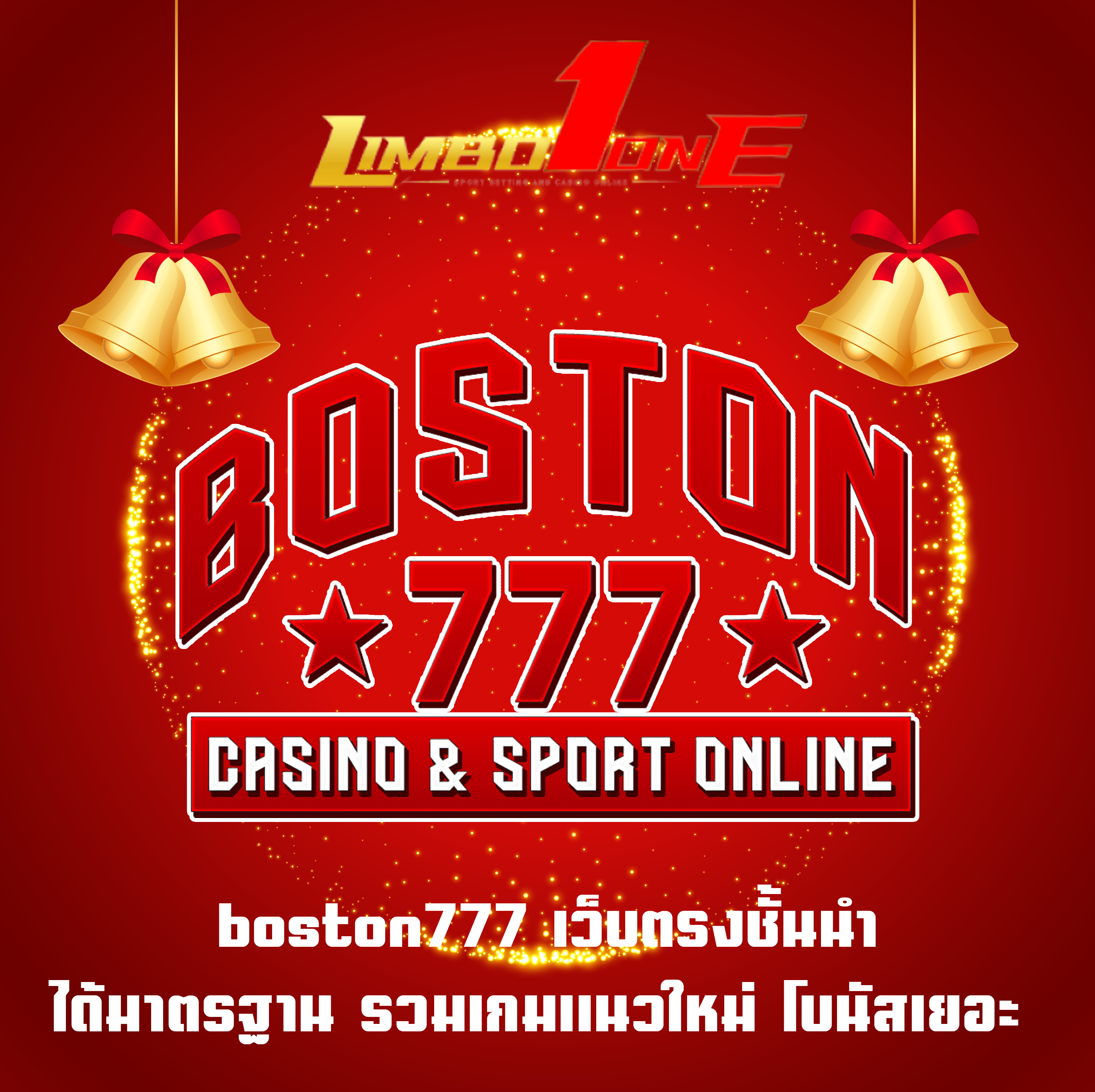 boston777 เว็บตรงชั้นนำ ได้มาตรฐาน รวมเกมแนวใหม่ โบนัสเยอะ