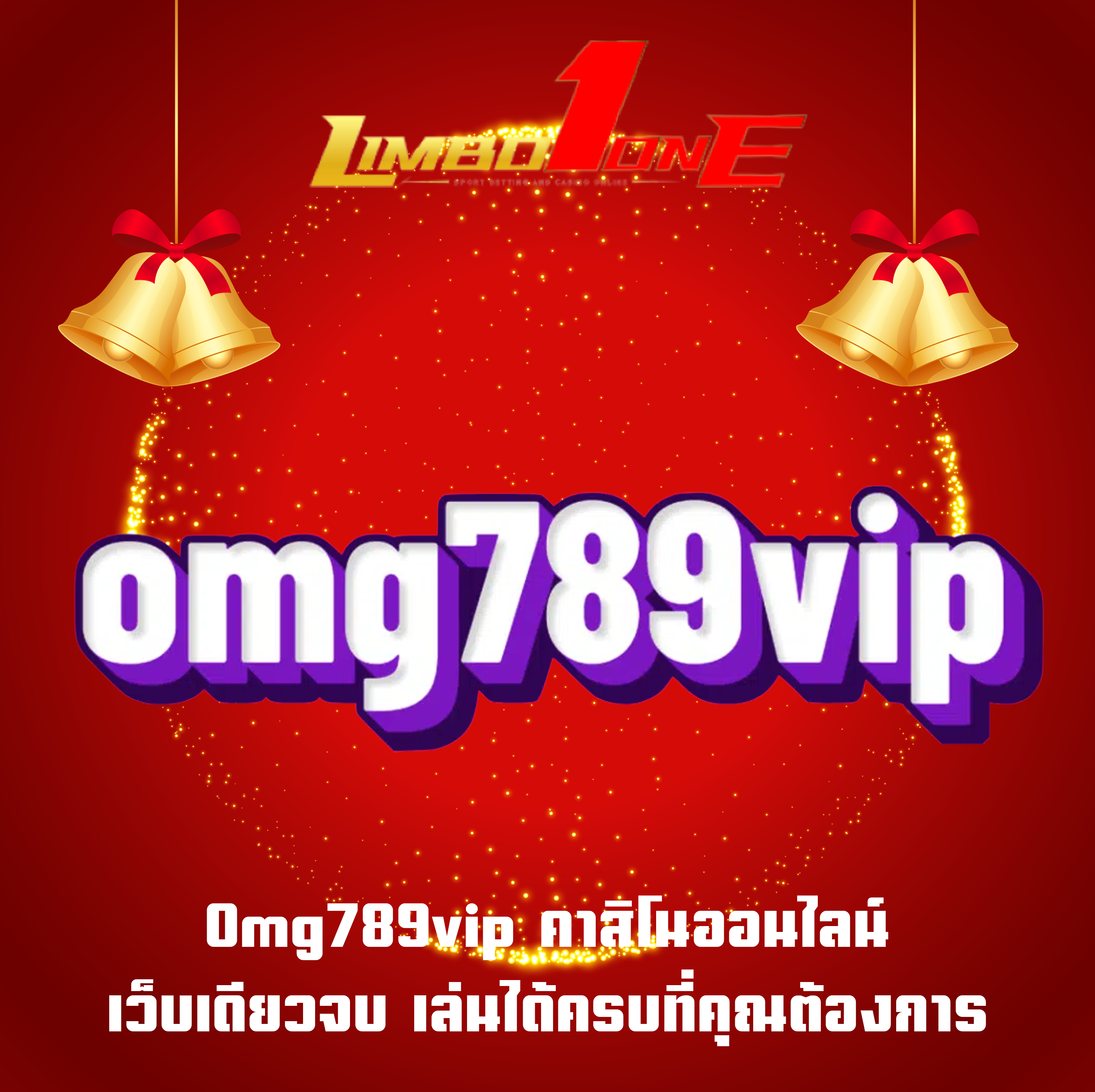 Omg789vip คาสิโนออนไลน์เว็บเดียวจบ เล่นได้ครบที่คุณต้องการ