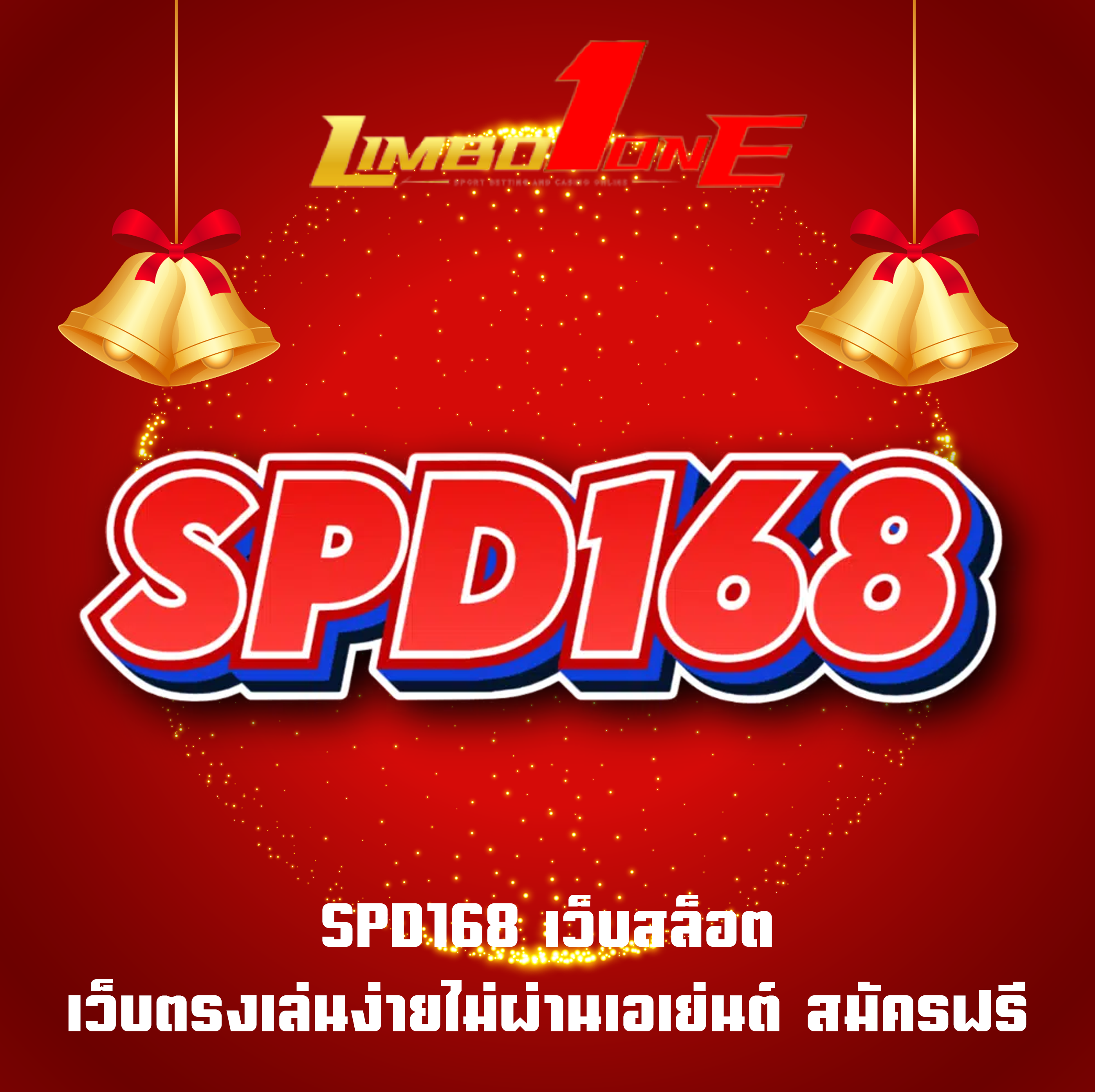 SPD168 เว็บสล็อต เว็บตรงเล่นง่ายไม่ผ่านเอเย่นต์ สมัครฟรี