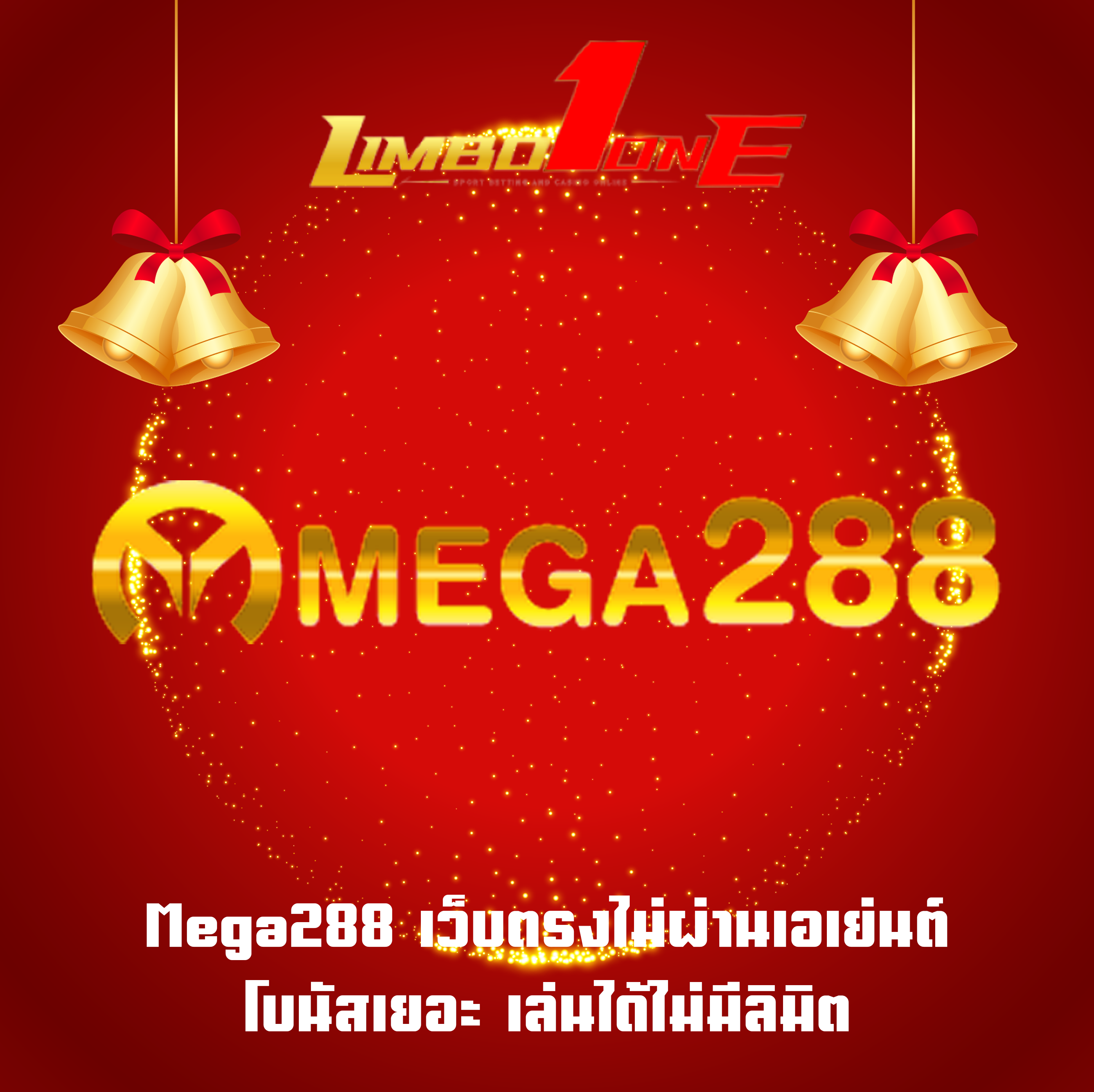 Mega288 เว็บตรงไม่ผ่านเอเย่นต์ โบนัสเยอะ เล่นได้ไม่มีลิมิต